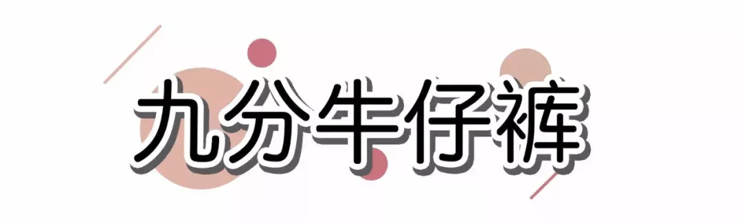 因为 腿粗、屁股大一定要买的5条裤子，显瘦20斤！