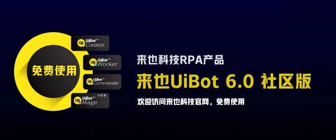 逻辑|来也科技RPA产品UiBot 6.0社区版全线免费，背后的逻辑是什么?