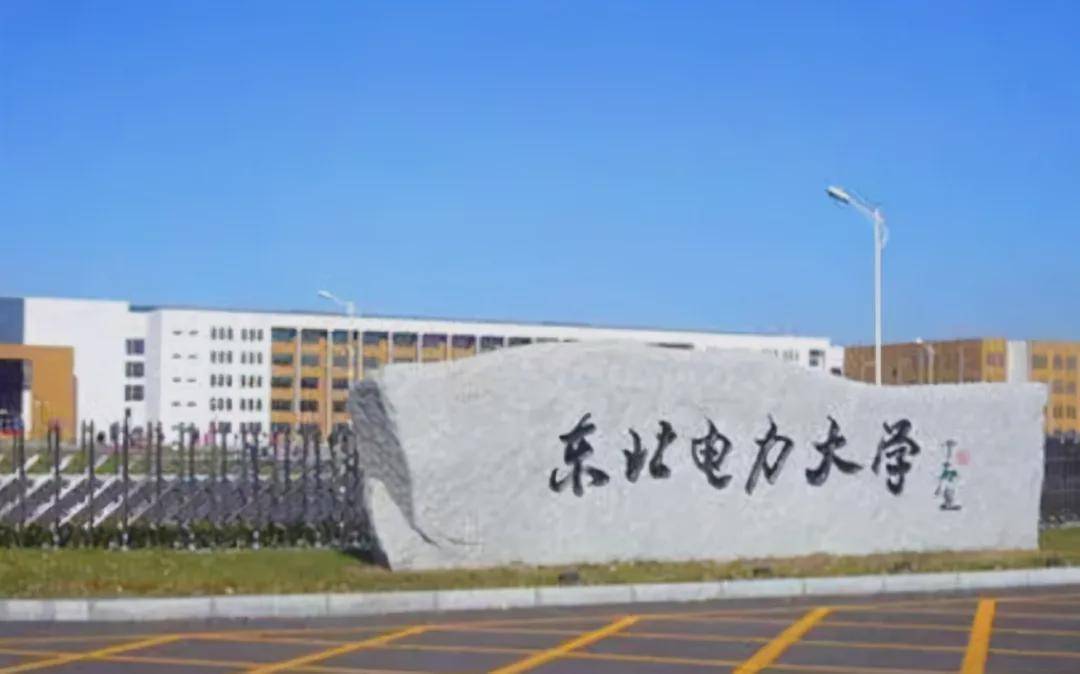 东北的电力大学排名_东北电力大学全国排名_东北电力大学电力排名