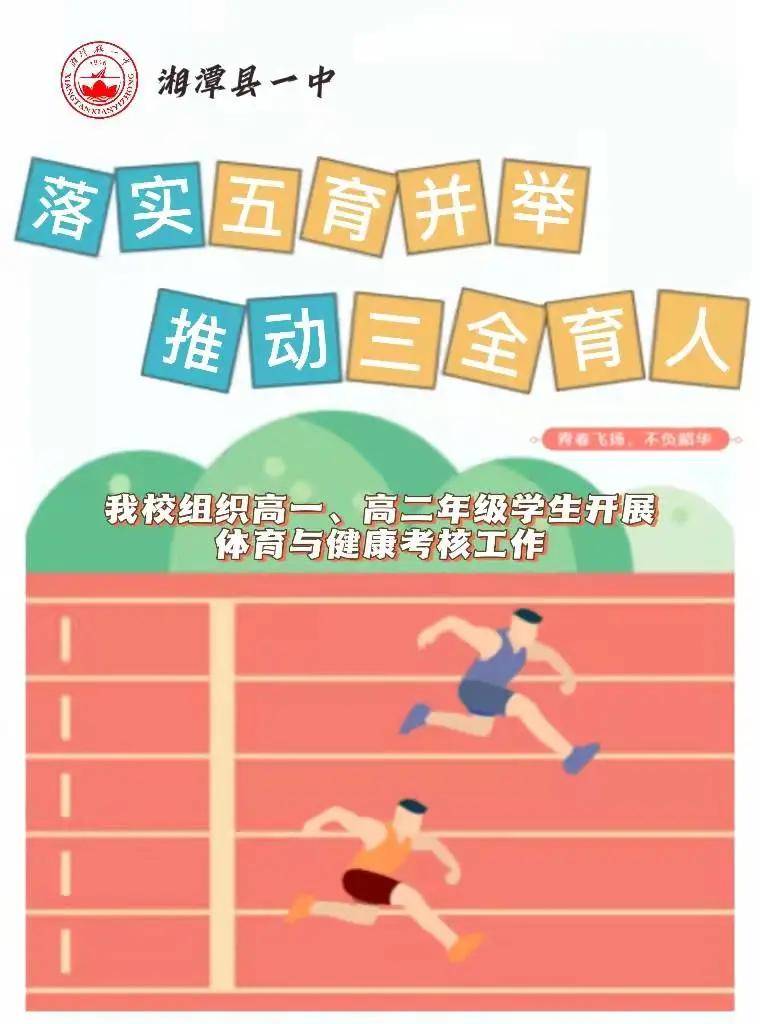 体育|湘潭县第一中学：落实“五育”并举，推动“三全”育人