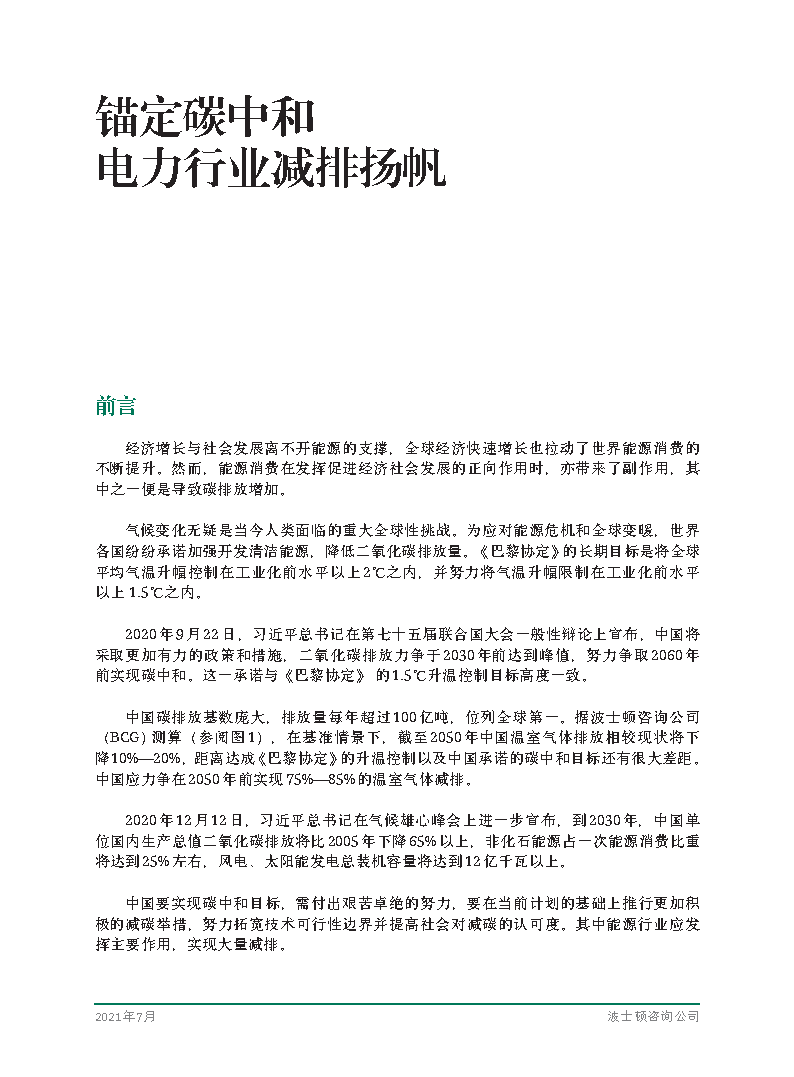 《电力科技与环保》精选论文 | 中国电力行业碳达峰、碳中和的发展路径研究