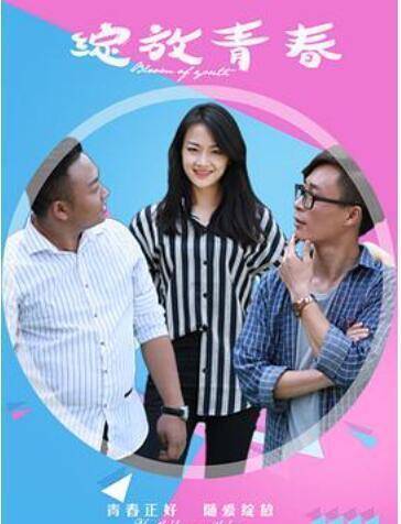 青春|电影《绽放青春》杀青朱习爱演绎高冷警察