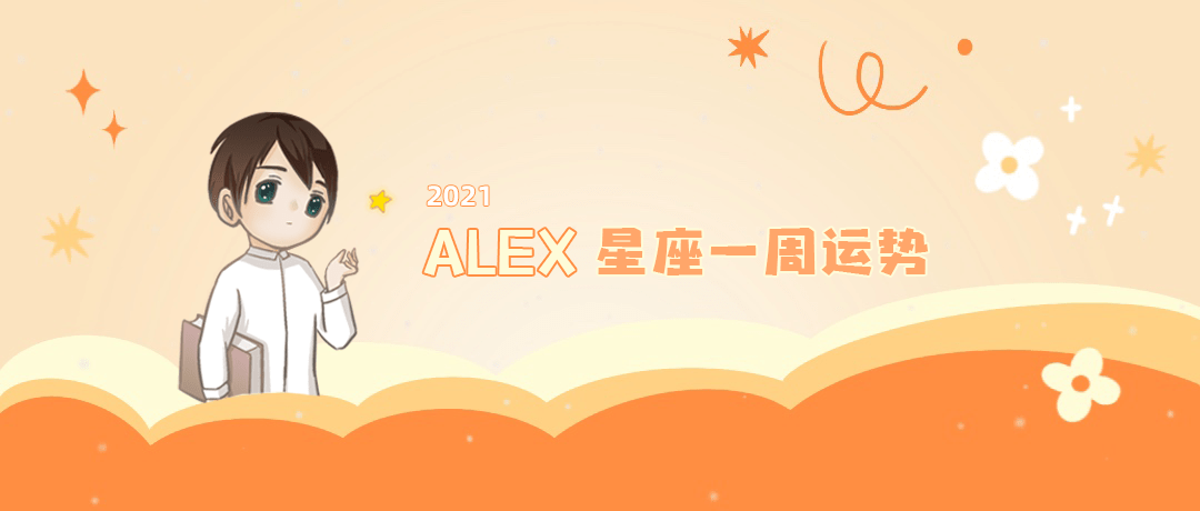 太阳|（周运）Alex 12星座一周运势（12.20—12.26）