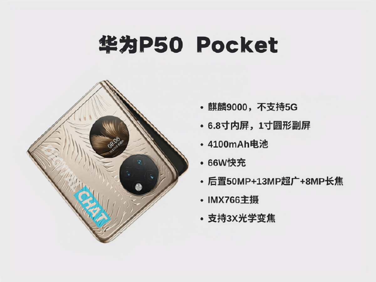 参数|看完OPPO Find N后，有点期待P50 Pocket了，国产压轴大戏真的猛