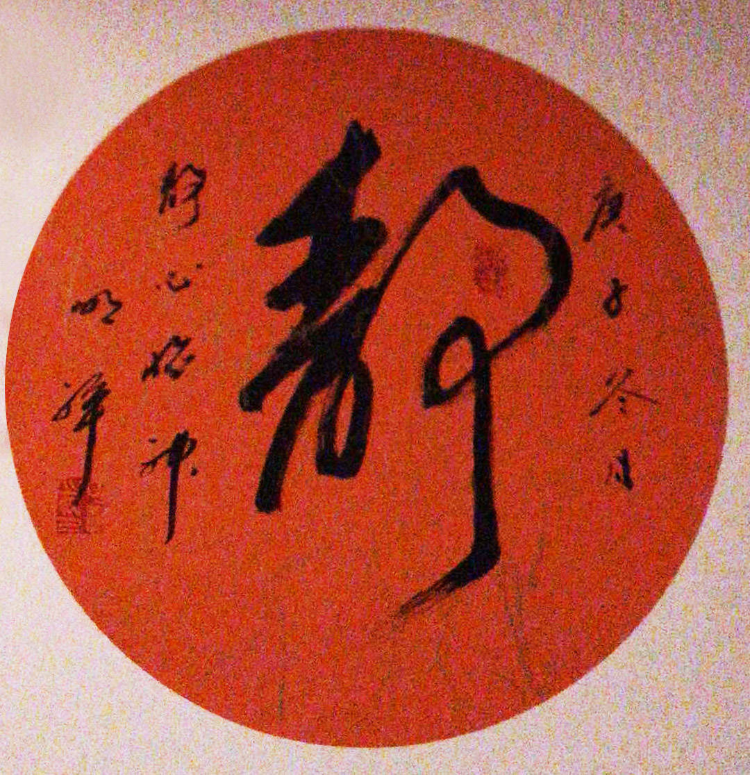 钓鱼台国旅书画研究院副院长朱明祥_书法_作品_艺术