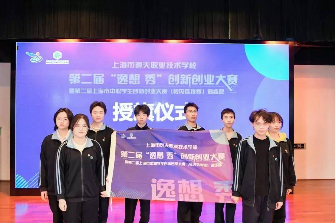 逸夫职校创新创业大赛暨第二届上海市中职学生创新创业大赛校内选拔赛