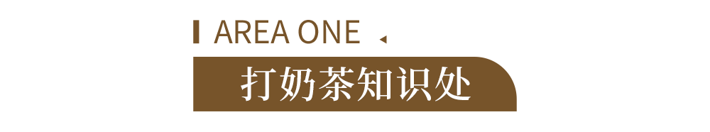 口感|魔都新地标！奶茶「打」造局闪现市中心，一键开启奶茶自由