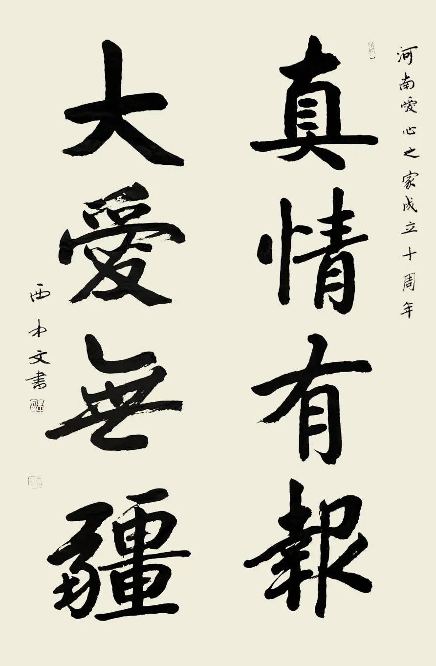 家成立十周年题词爱心之家赋并注文/西中文 注/李继东岁在重光赤奋若1