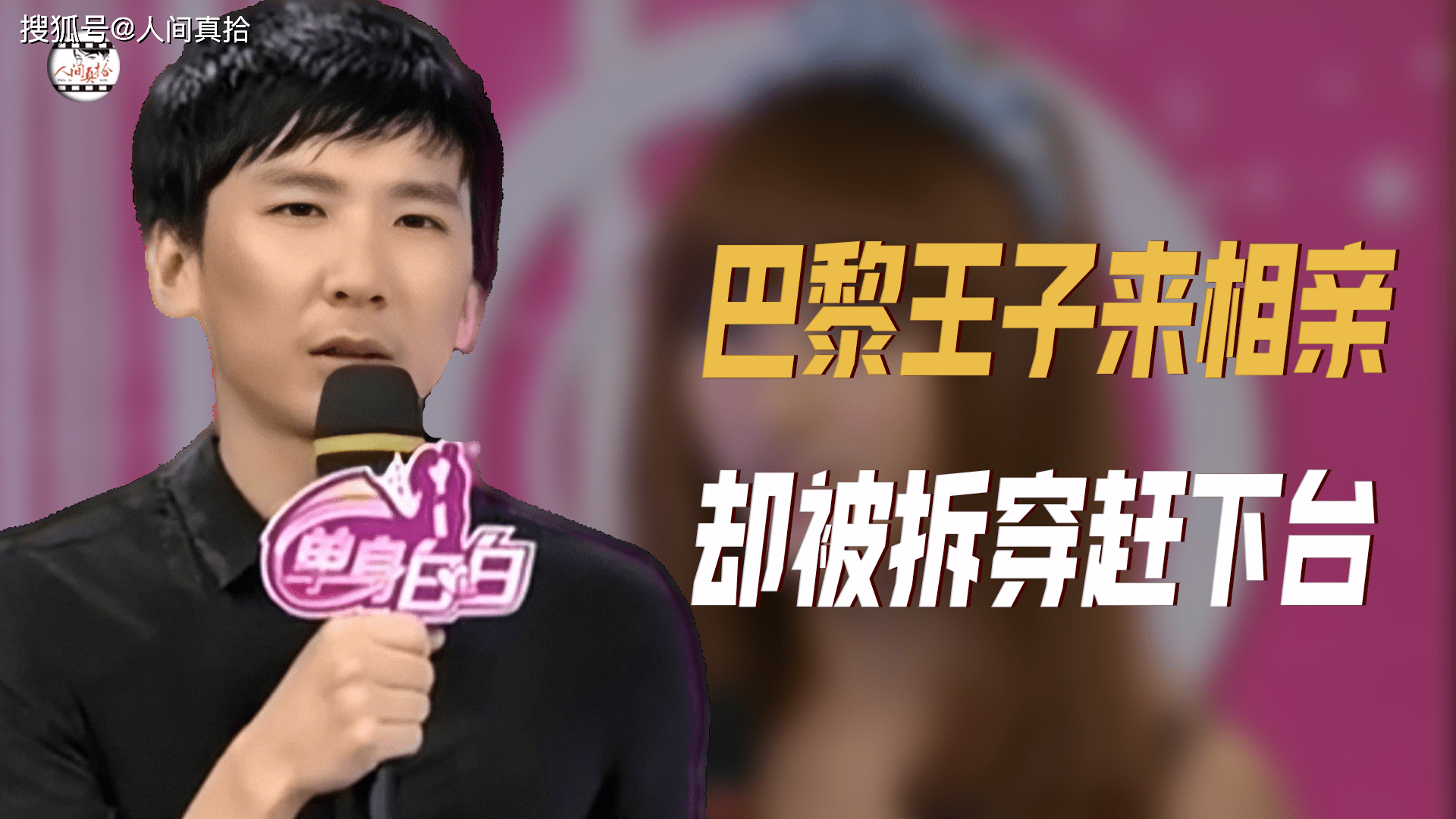 巴黎一大海归来相亲,却频频翻车遭全场灭灯,相亲节目变打假现场_海归