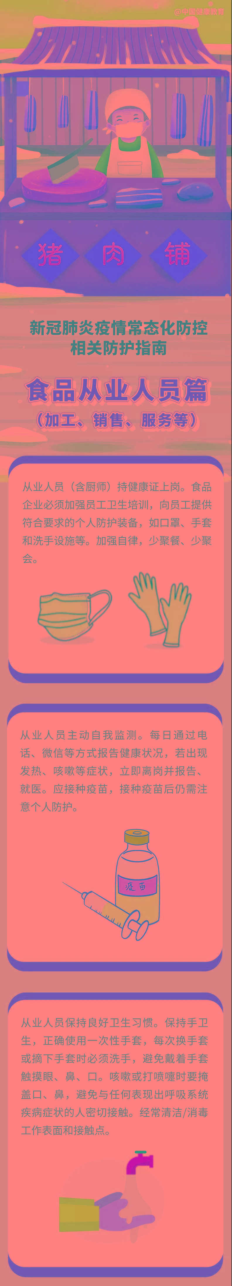 教育|新冠肺炎疫情常态化防控防护指南之食品从业人员（加工、销售、服务等）篇