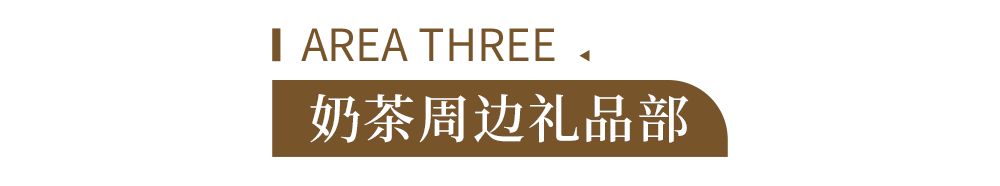 口感|魔都新地标！奶茶「打」造局闪现市中心，一键开启奶茶自由