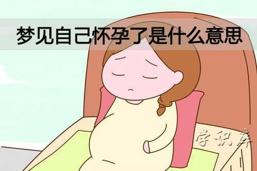 女人梦见自己怀孕图片