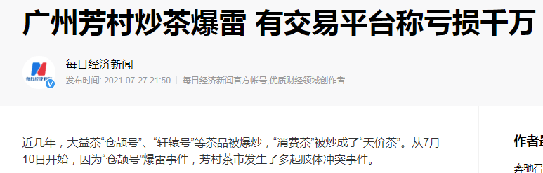 2021年7月,大益茶业集团推出的新茶"仓颉号"出现了爆雷事件,导致了