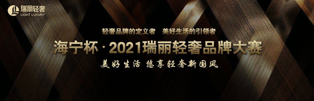 瑞丽 PARDUS瑞豹Robin EVO入选海宁杯?2021瑞丽轻奢品牌大赛Top30