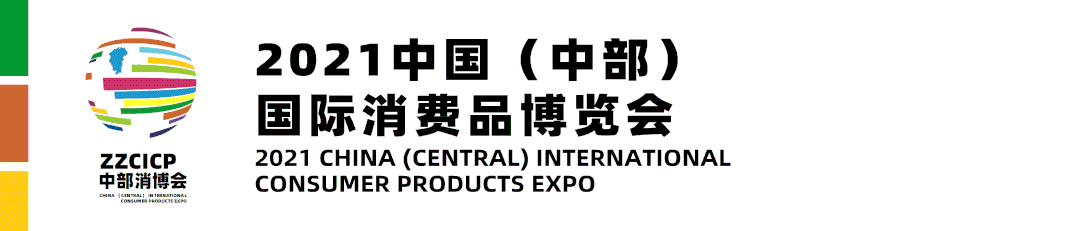 进行|臻熙酒庄参展“首届2021中国（中部）国际消费品博览会”圆满结束