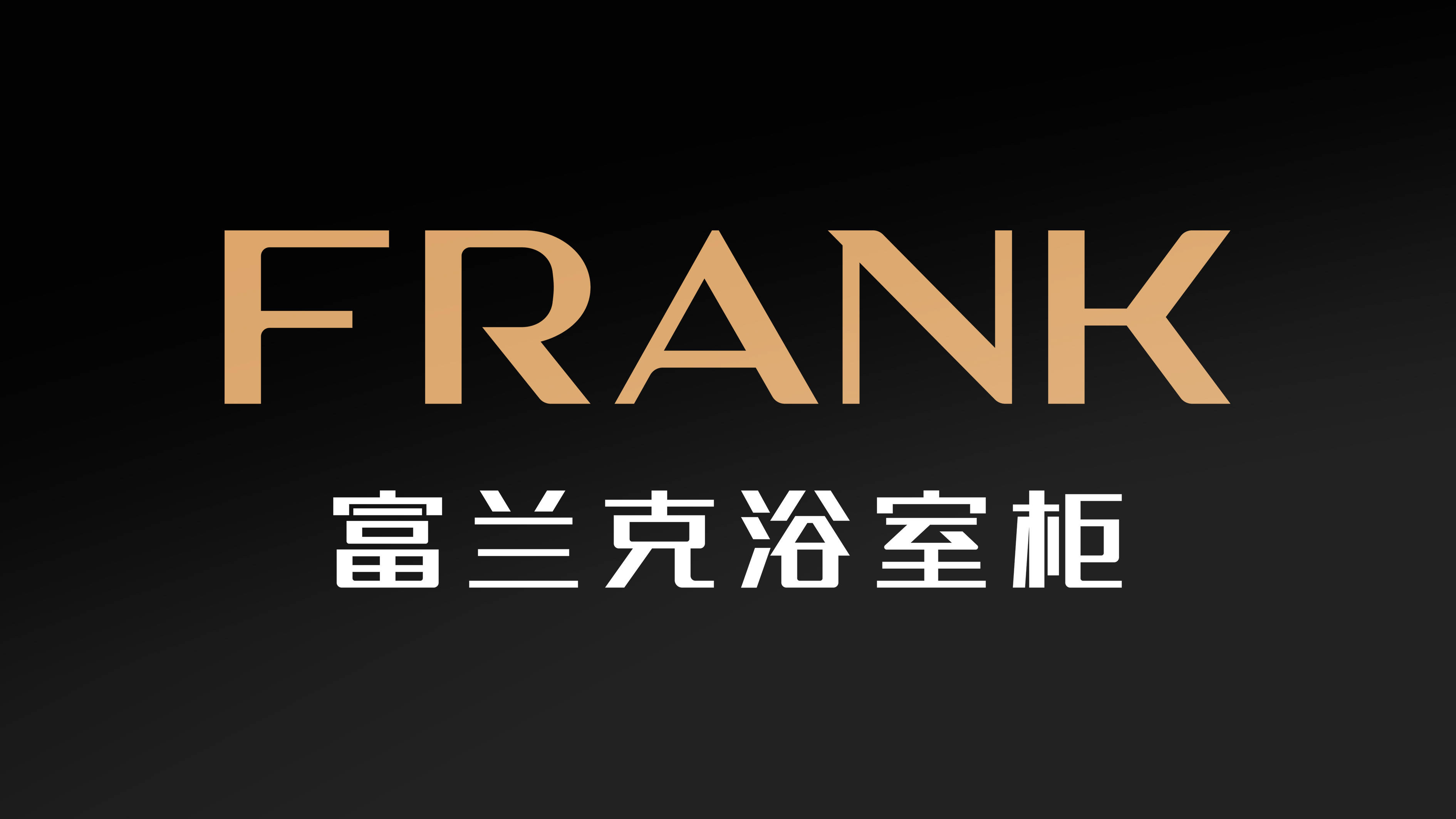 浴室柜十大品牌走进富兰克品牌战略治企五点