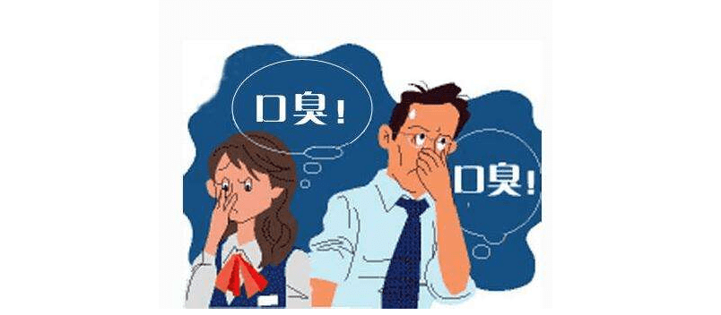 口臭是个常见的尴尬小问题 , 和大家说说口臭这回事_口腔_味道_生活