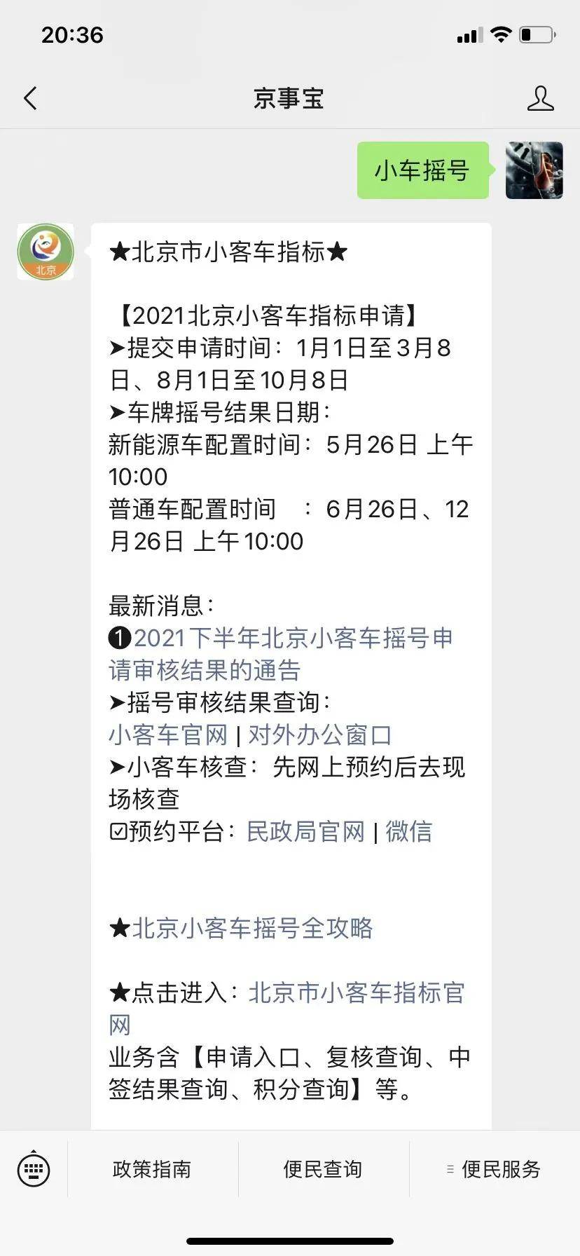 重要2021年第2期北京普通小客车指标配置即将摇号附结果查询入口