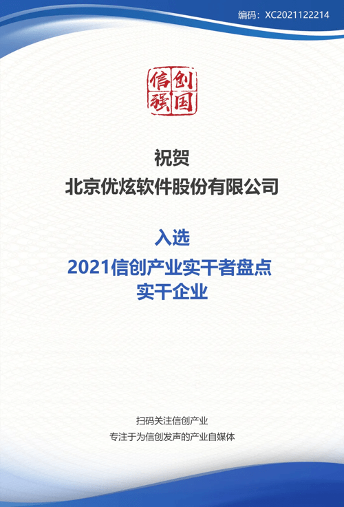 深耕不辍使命必达优炫软件入选2021信创产业实干者企业