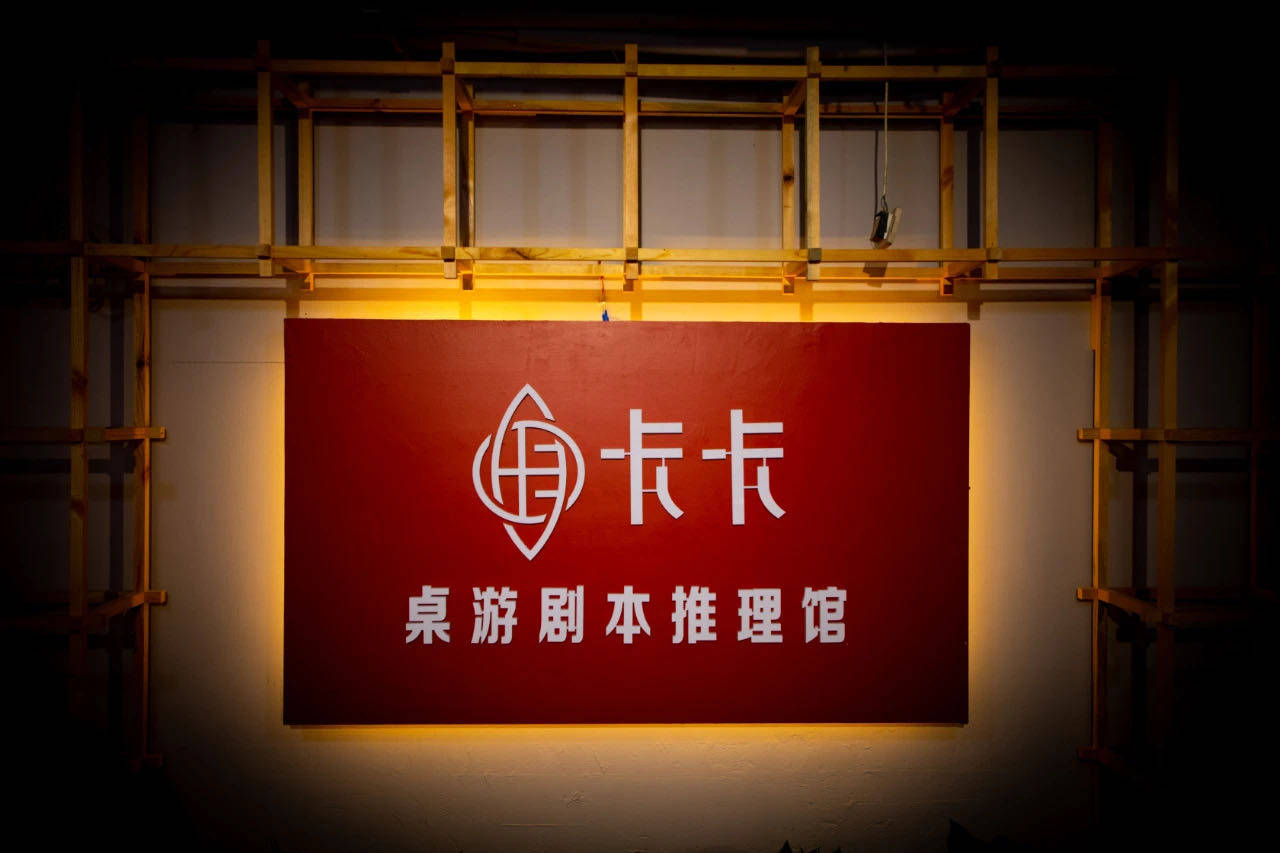 洛阳卡卡剧本杀不同的剧本让你体验不同的人生