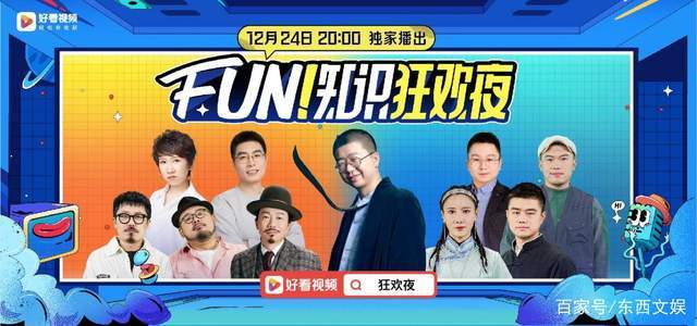 狂欢夜|好看视频知识跨年晚会《FUN！知识狂欢夜》收官 开拓自制IP生态新版图