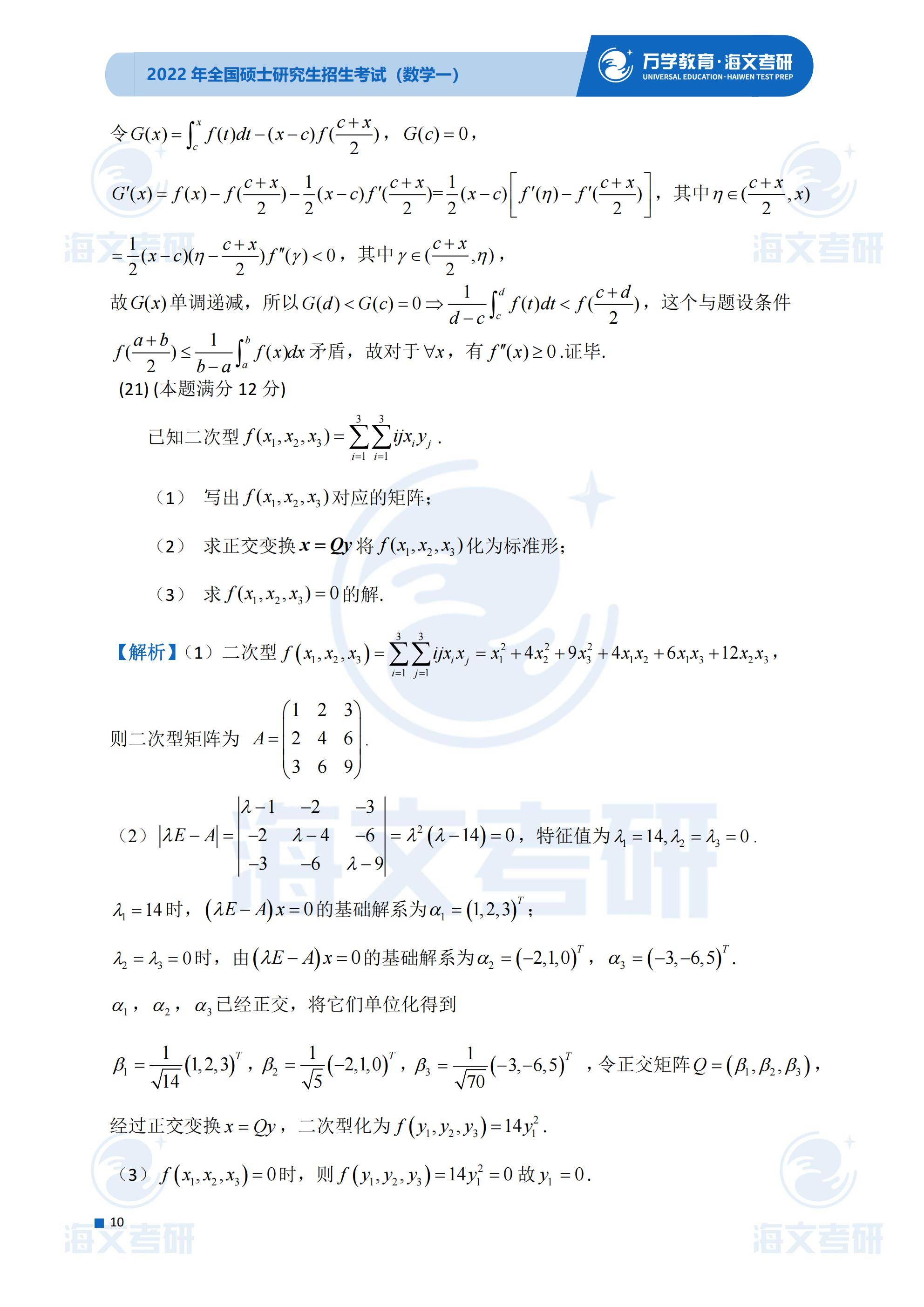 真题|2022考研真题解析—考研数学（一）真题解析