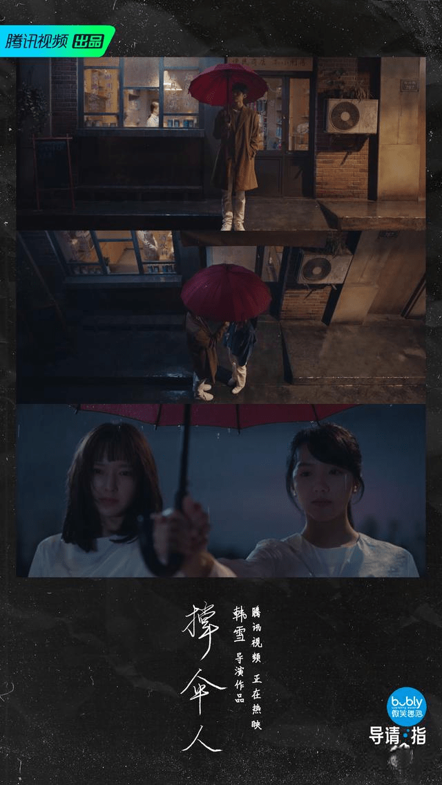 治愈|《导演请指教》中,被韩雪的作品《撑伞人》给触动到了