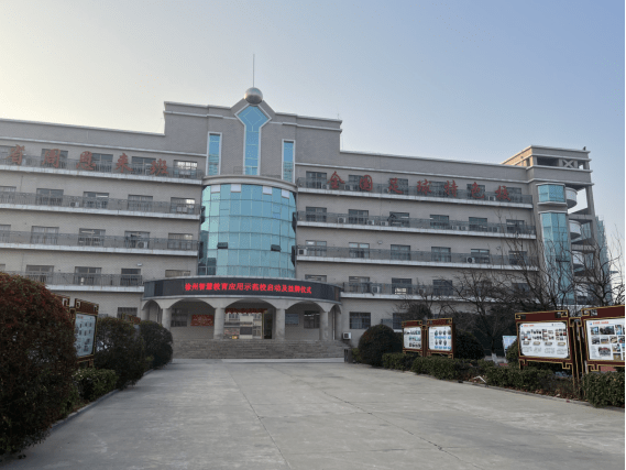 中教云与徐州两所学校建设智慧教育应用示范校探索教育高质量发展