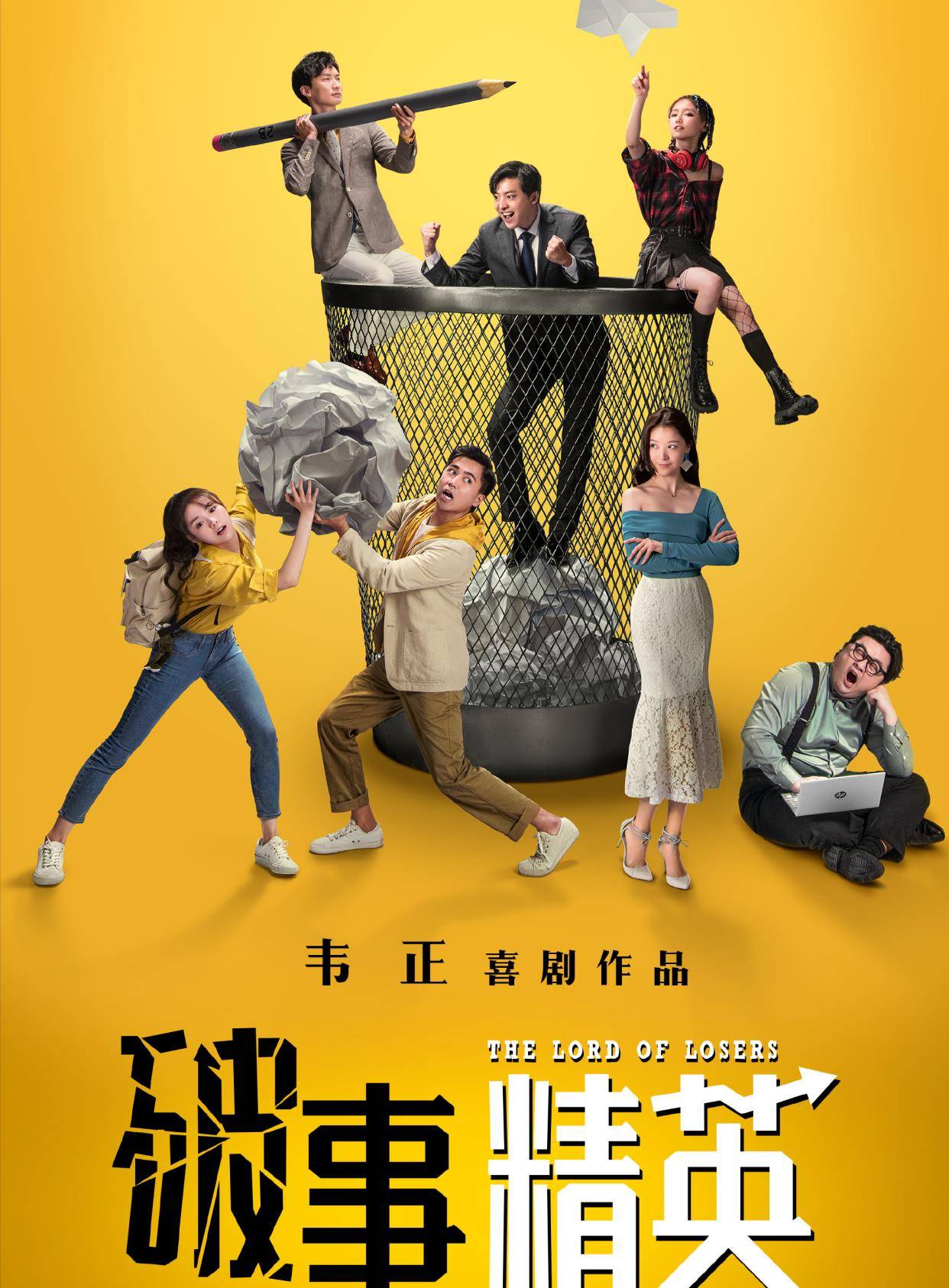 新作|韦正新作已杀青，《爱情公寓》三位主演回归，又是爆款预定！