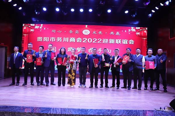 贵阳市务川商会2022年迎新联谊会成功举行