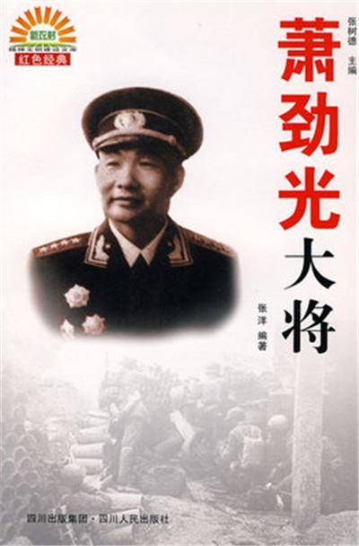 四川人民出版社出版的《萧劲光大将》以开国大将萧劲