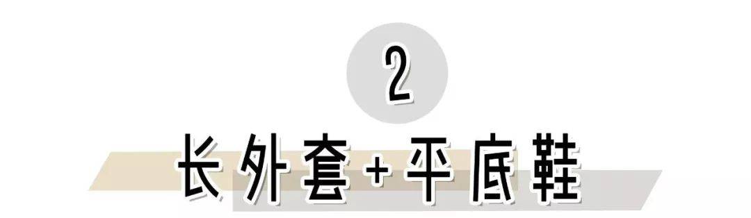 长度 秋冬季长外套怎么穿？选对内搭，你就是时髦精