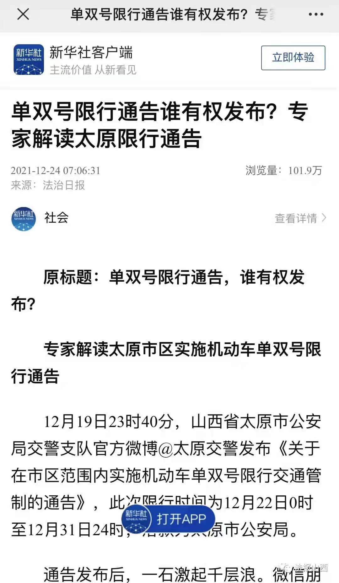 法治日報報道後經市長同意太原取消單雙號限行