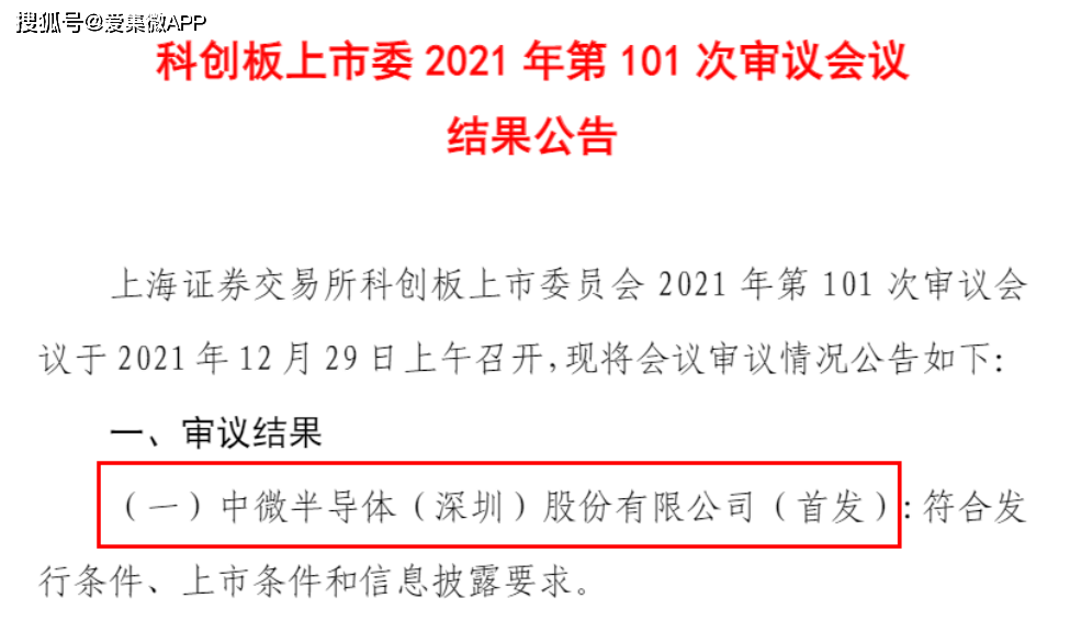 【IPO一線】中微半導科創板IPO成功過會 元禾璞華將再次收獲投資價值紅利 科技 第2張