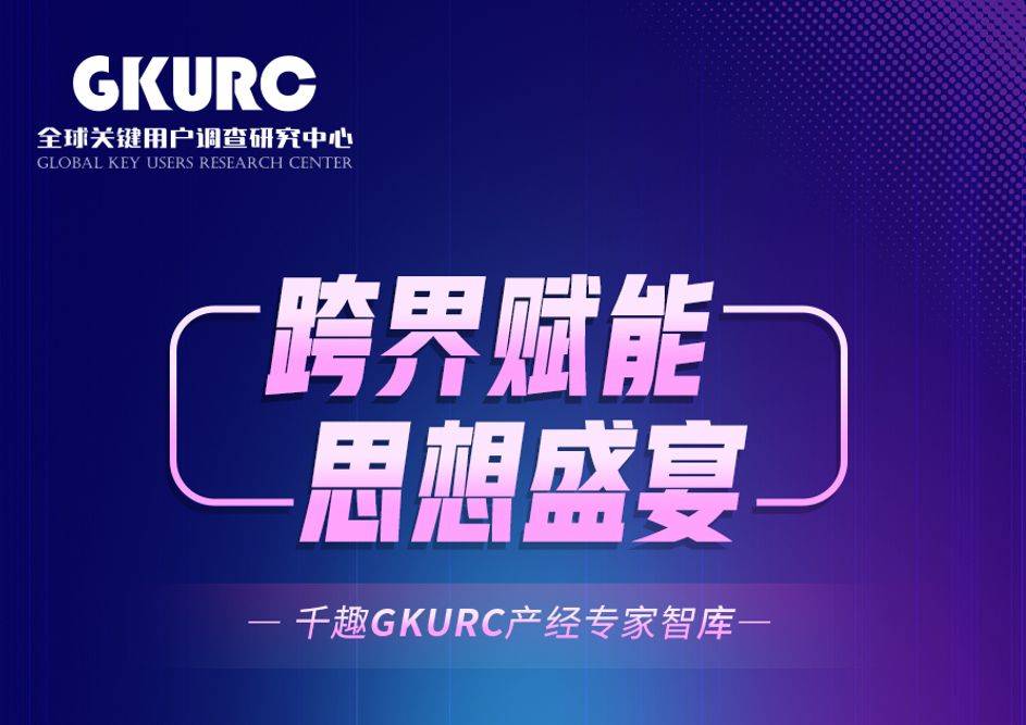 千趣GKURC产经智库成立 家电消费电子产业掀跨界赋能热潮-家电圈官网
