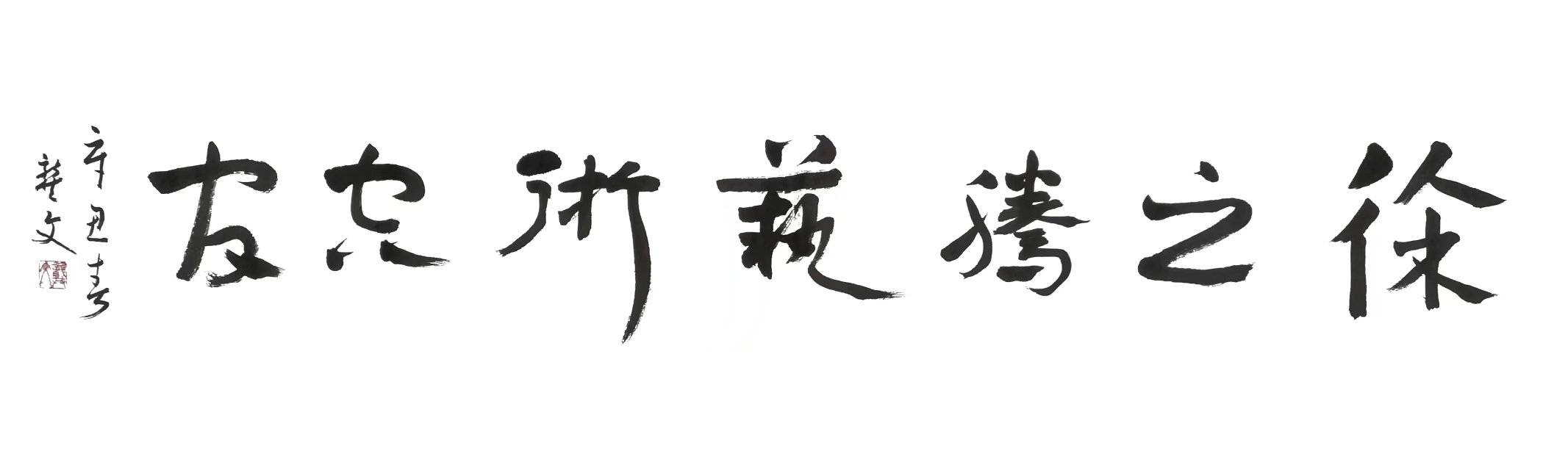 徐之腾|2021｜徐之腾收藏｜书画艺术作品欣赏