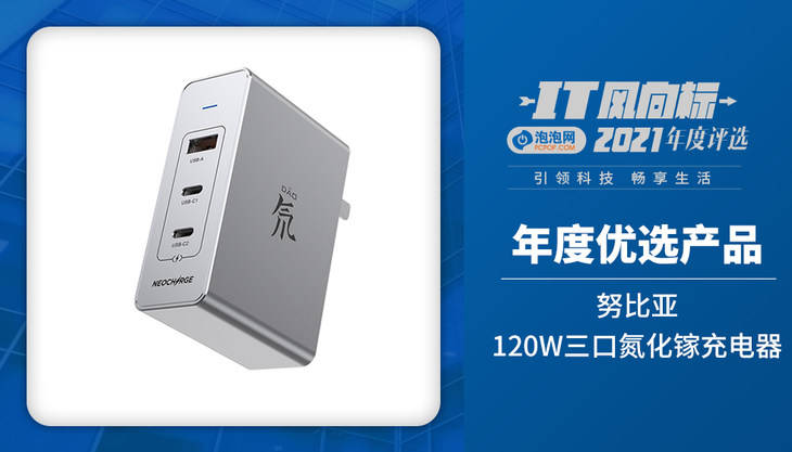 理由|IT风向标泡泡网2021年终评选获奖名单