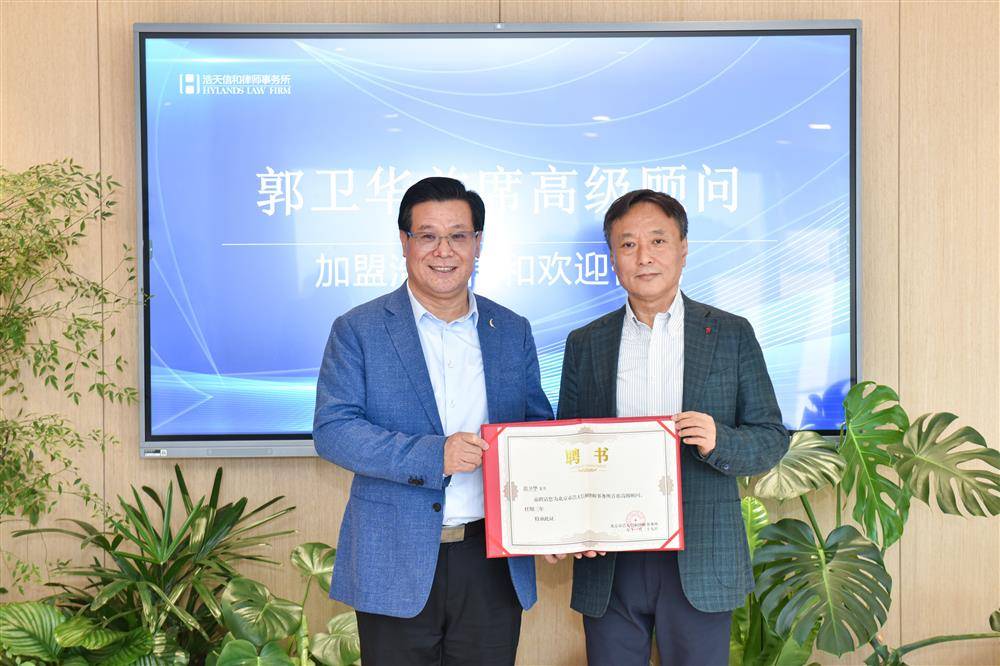 法界大侠郭卫华受聘浩天信和首席高级顾问_法律_管理_法治