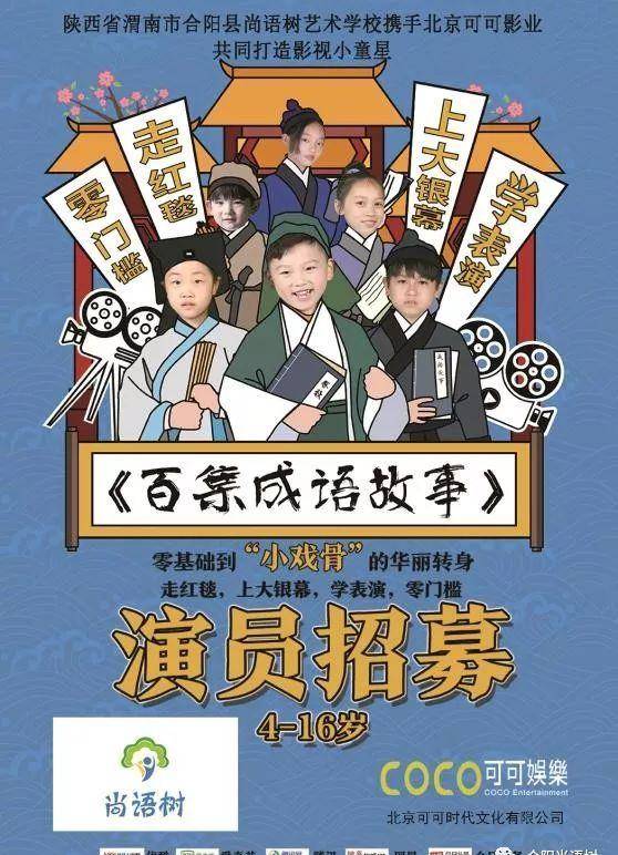 进行|《百集成语故事》即将开拍！全城寻找小演员 圆孩子一个电影梦！