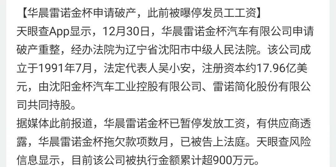 华晨雷诺金杯申请破产，已成定局不可惜封面图