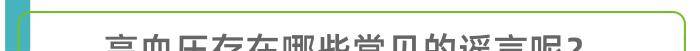 说法|降血压，别听风就是雨！4个高血压说法其实是错的