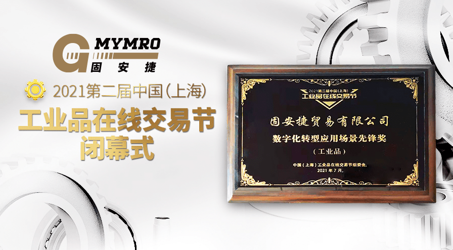 奋斗路 温“固”知新，深耕奋斗路丨固安捷MYMRO2021大事记TOP盘点