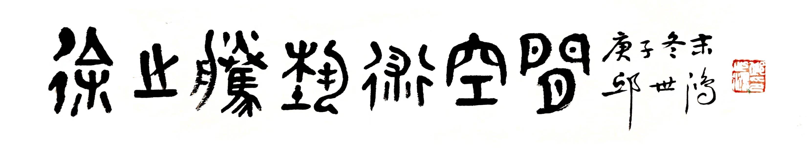徐之腾|2021｜徐之腾收藏｜书画艺术作品欣赏