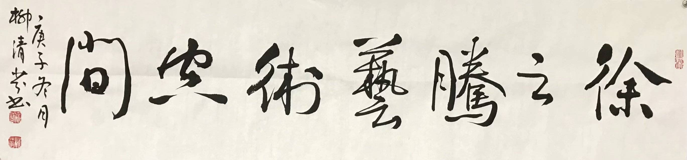 徐之腾|2021｜徐之腾收藏｜书画艺术作品欣赏