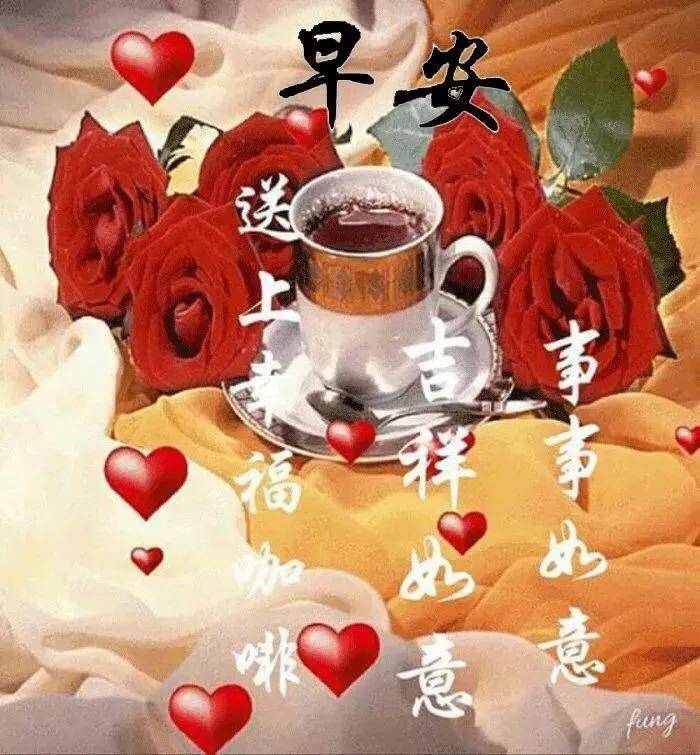 原创朋友们早上好新的一天漂亮早晨问候动态图片暖心窝的早上好祝福