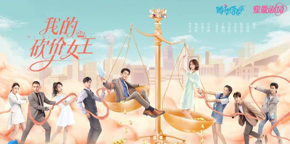 《砍价女王》吴奇隆、王鹤润CP太好笑，卧底身份上演“天台爱情”封面图