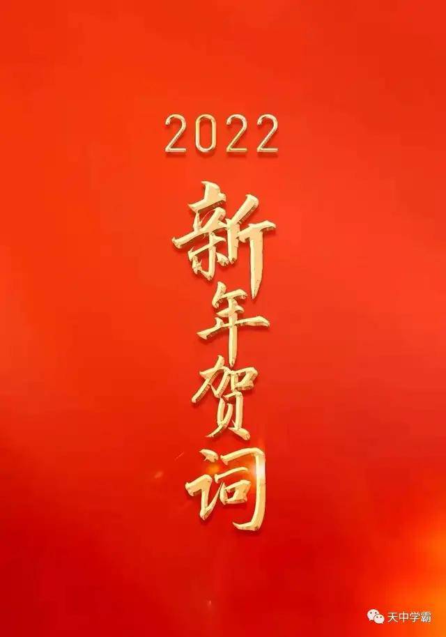 新年献词信任来自相伴幸福源于奋斗2022我们继续携手前行