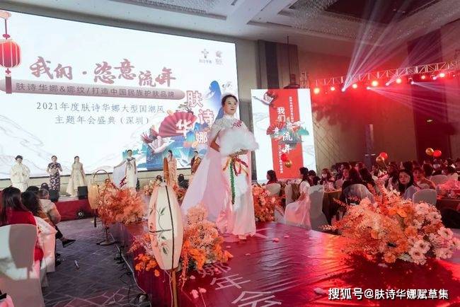 品牌肤诗华娜赋草集2021深圳年会盛典完美落幕！