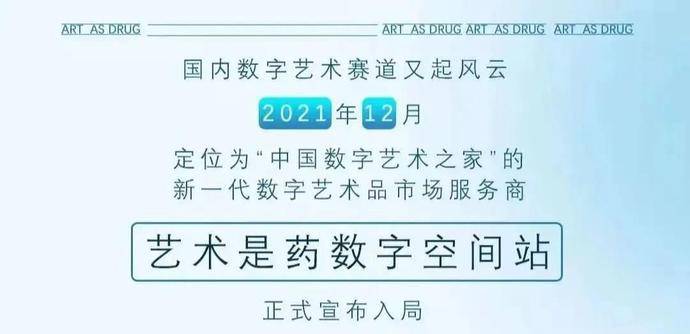 空间站|“艺术是药”NFT数字空间站启航 人人都是艺术家的时代真正到来