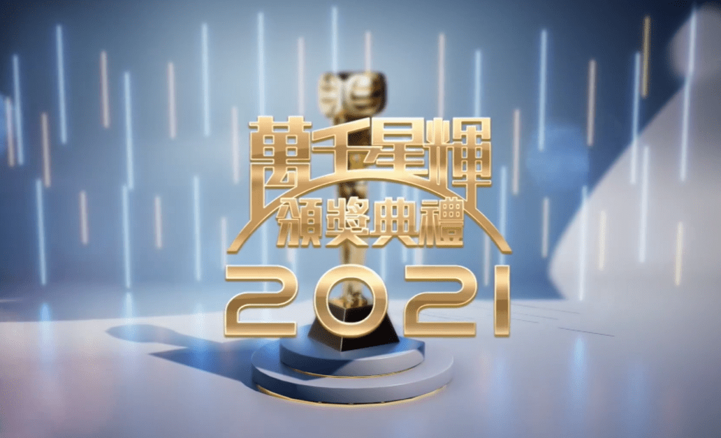 颁奖礼|TVB颁奖礼2021惹争议，矛头直指视后林夏薇，皆为钟嘉欣鸣不平？